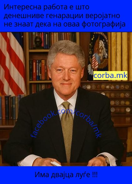 Нешто е многу насмеан претседателов!