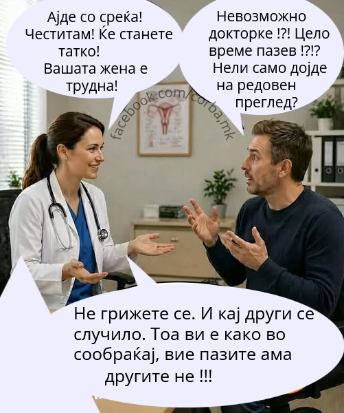 Ајде викнете го сопругот нека влезе!