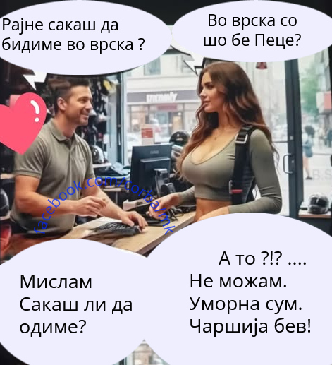 Долго време се мислев и сакам да те прашам