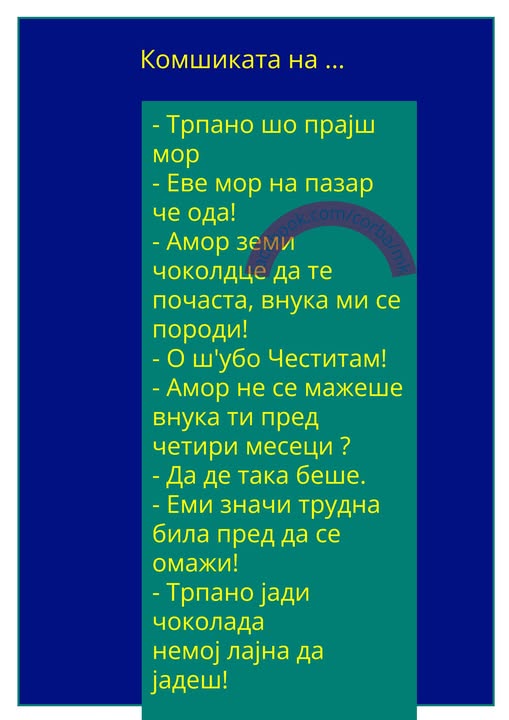 Комшиката имаше причина да биде весела