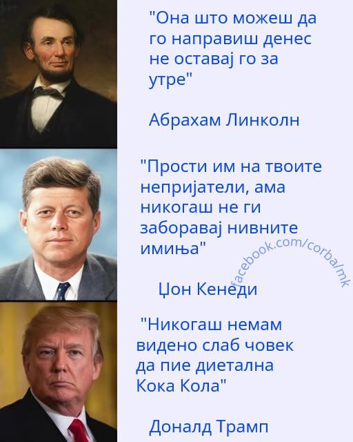 Линколн, Кенеди и Трамп