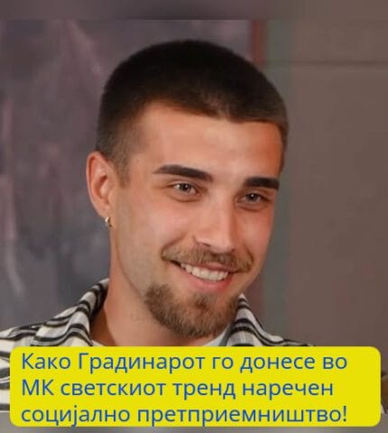 Како Градинарот го посрамоти системот во Скопје