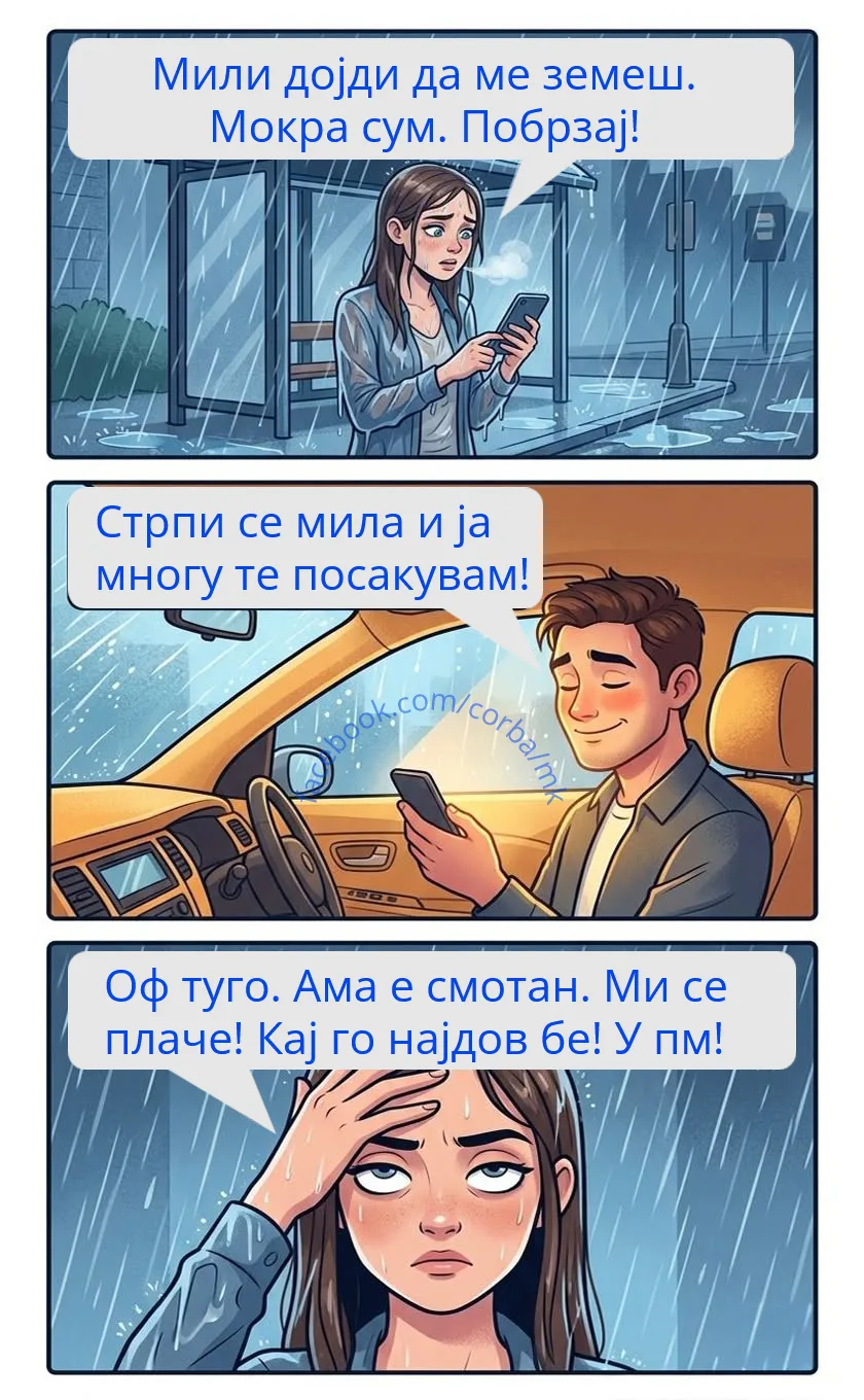 Кога врне е многу романтично