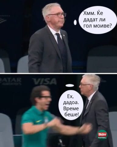 Анчелоти, меме за прославата на голот меѓу Бразил и Јапонија