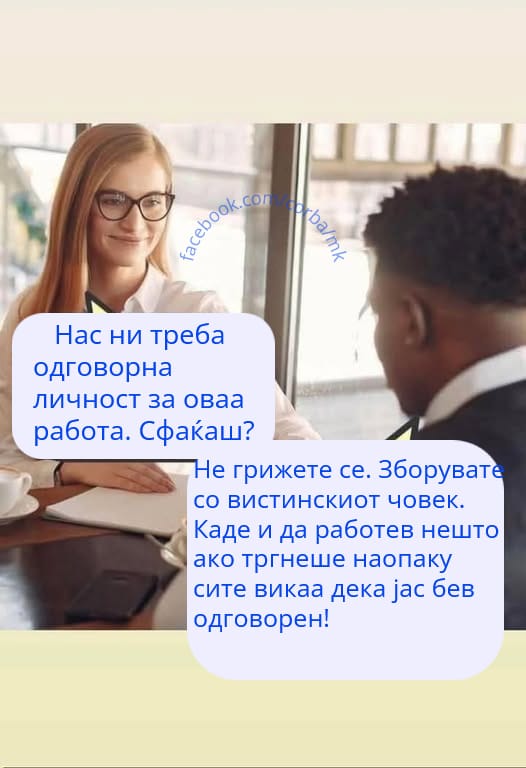 Ние сме сериозна фирма и ни треба одговорна личност