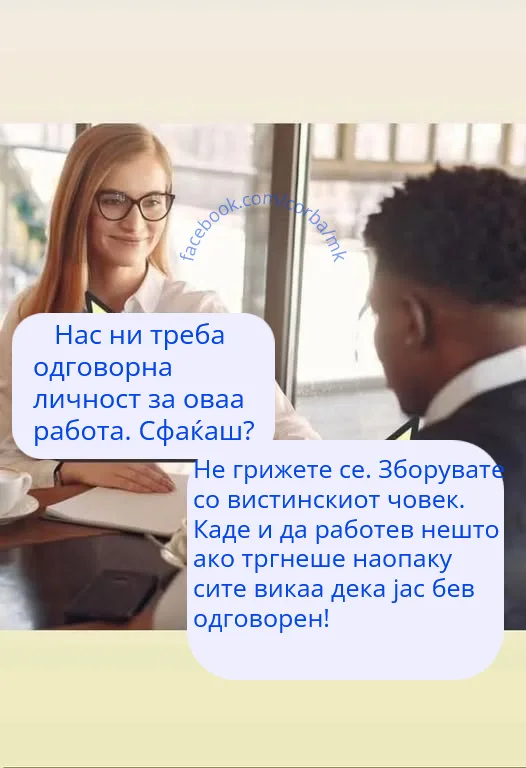 Ние сме сериозна фирма и ни треба одговорна личност