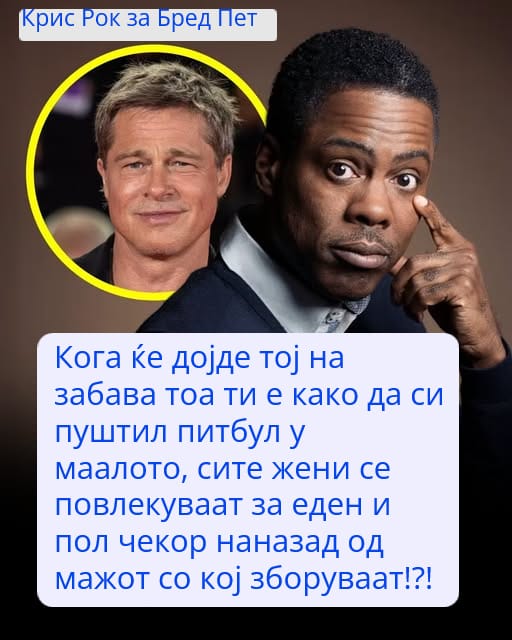 Крис Рок открива: Како Бред Пит ги „расипува“ забавите за другите мажи?