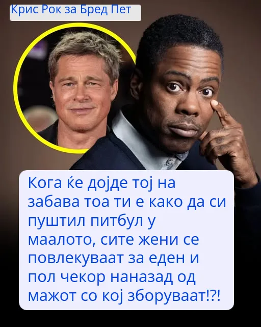Крис Рок открива: Како Бред Пит ги „расипува“ забавите за другите мажи?