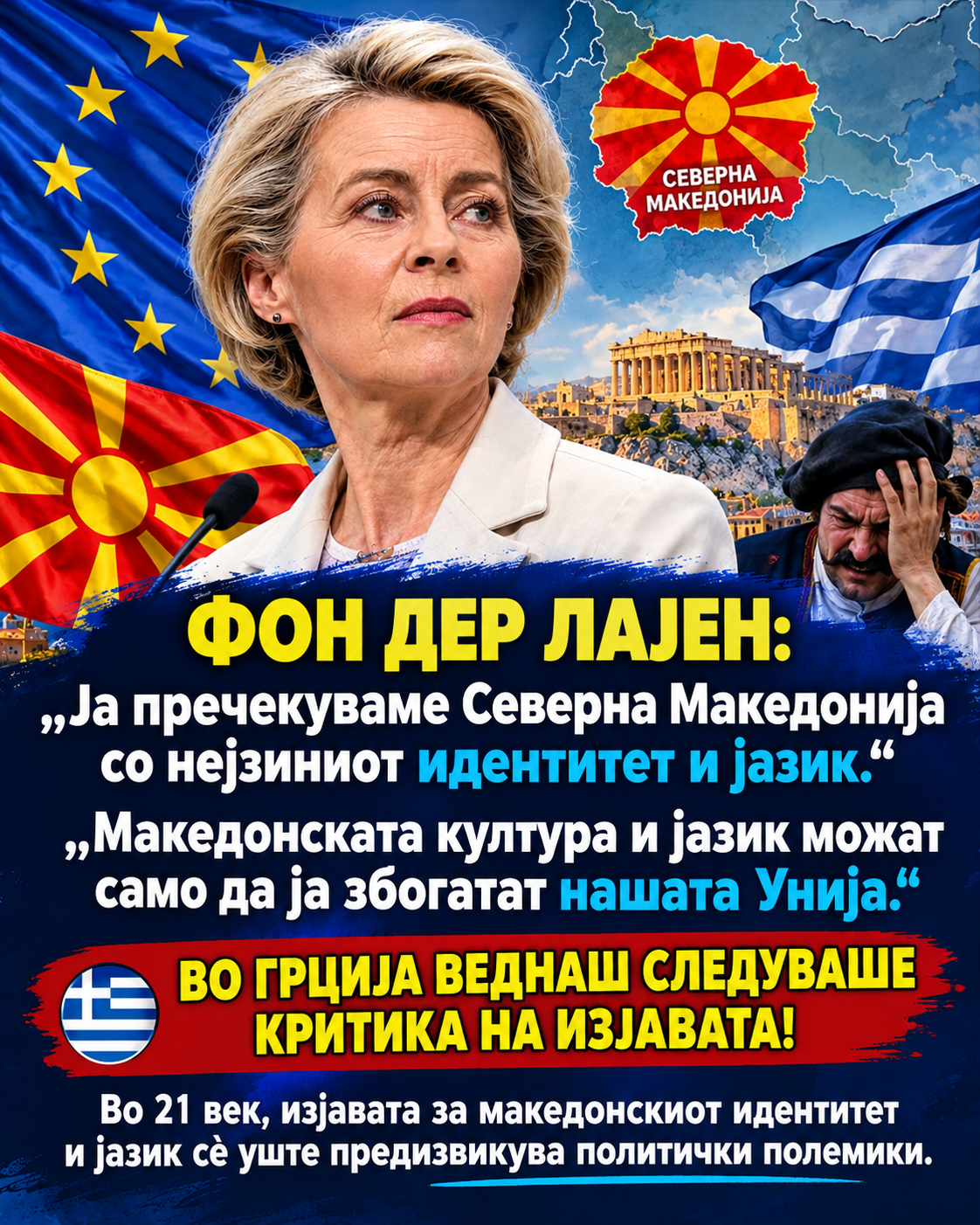 Фон Дер Лајен ги налути Грците